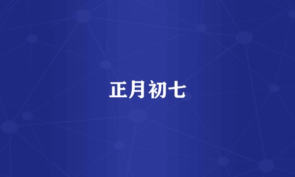 正月初七