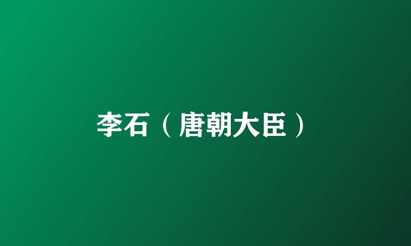 李石（唐朝大臣）