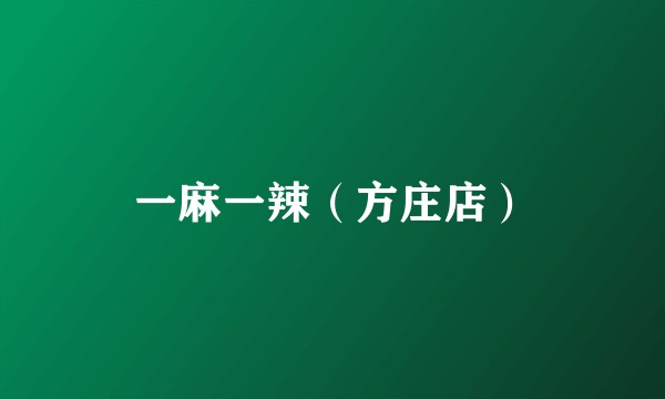 一麻一辣（方庄店）