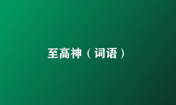 至高神（词语）