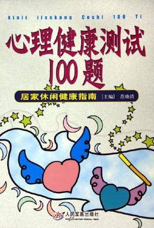 心理健康测试100题