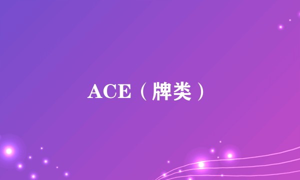 ACE（牌类）