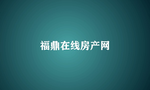福鼎在线房产网