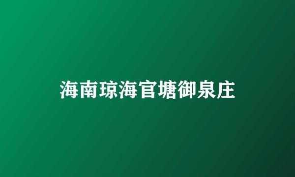 海南琼海官塘御泉庄