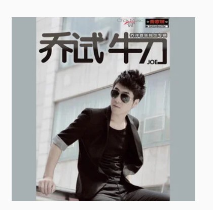 当我遇见你（乔洋《乔试牛刀》专辑中的歌曲）