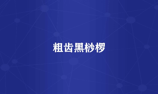 粗齿黑桫椤