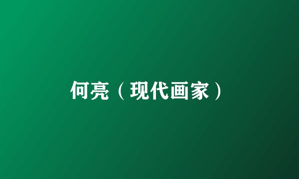 何亮（现代画家）