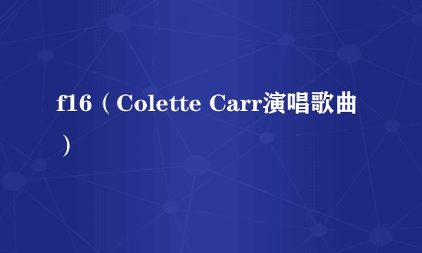 f16（Colette Carr演唱歌曲）