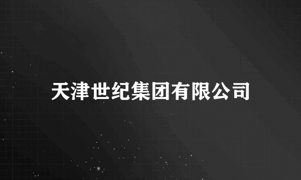 天津世纪集团有限公司