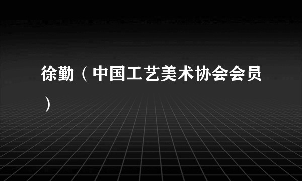 徐勤（中国工艺美术协会会员）