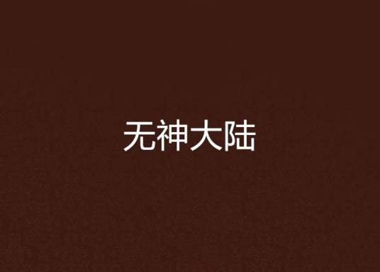 无神大陆