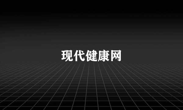 现代健康网