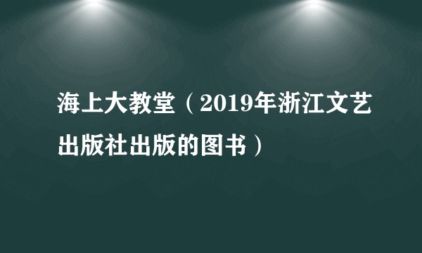 海上大教堂(2019年浙江文艺出版社出版的图书)