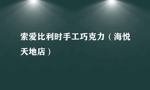 索爱比利时手工巧克力（海悦天地店）