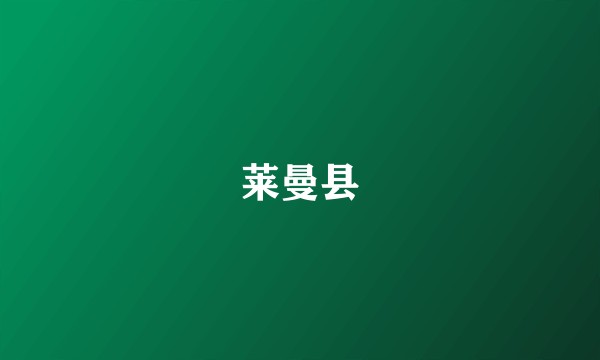 莱曼县