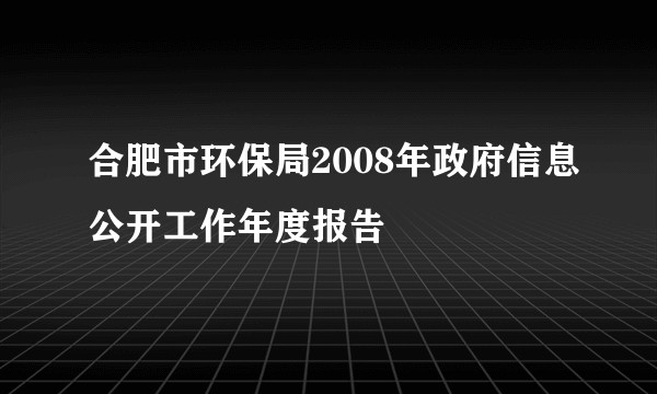 合肥市环保局2008年政府信息公开工作年度报告