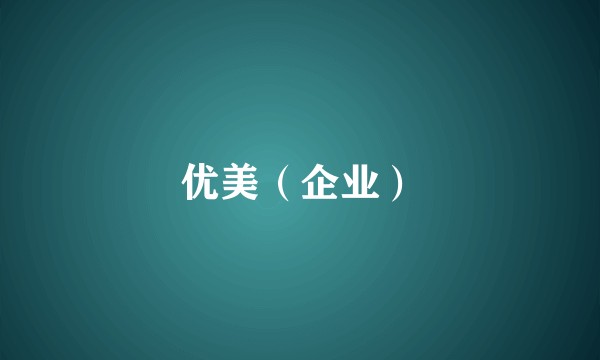 优美（企业）