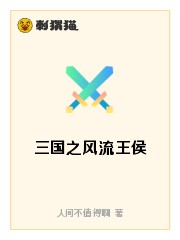 三国之风流王侯