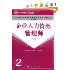 企业人力资源管理师（2级）（第2版）