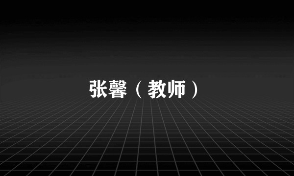 张馨（教师）