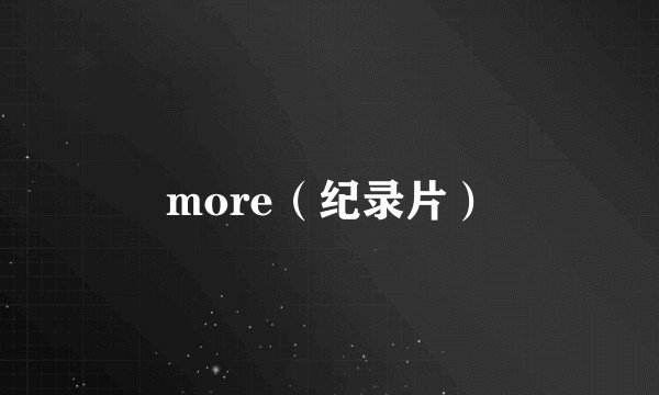more（纪录片）