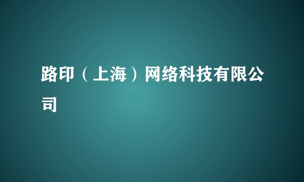 路印（上海）网络科技有限公司