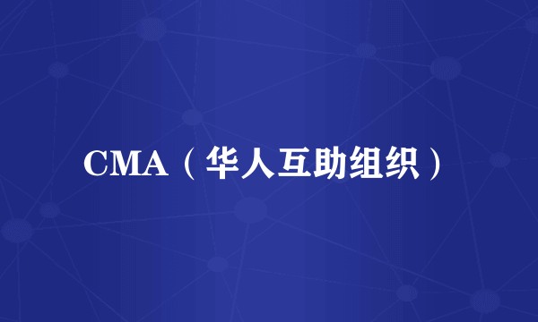 CMA（华人互助组织）