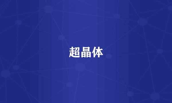 超晶体