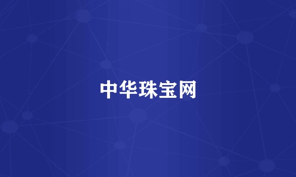 中华珠宝网