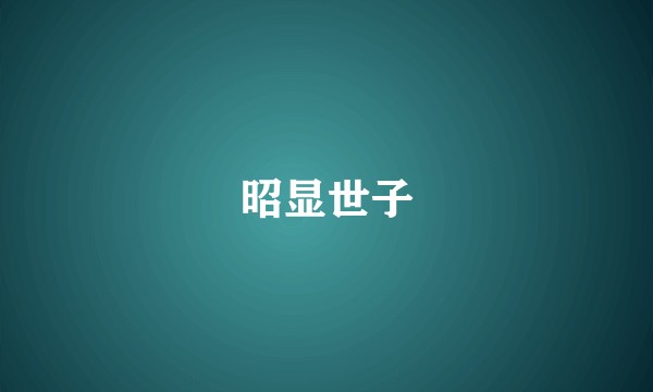 昭显世子