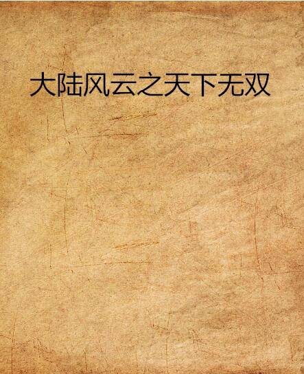 大陆风云之天下无双