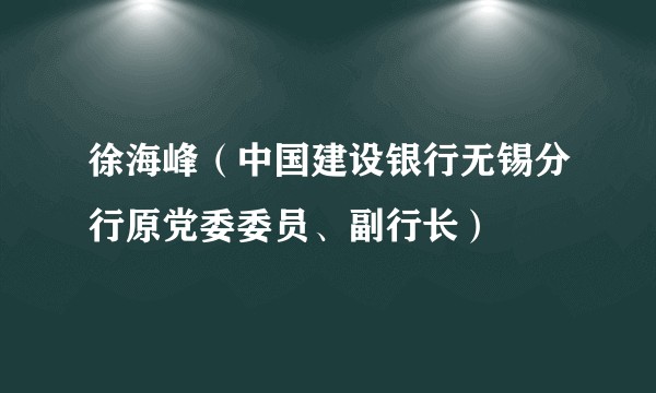 徐海峰(中国建设银行无锡分行原党委委员、副行长)