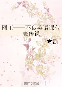 网王——不良英语课代表传说