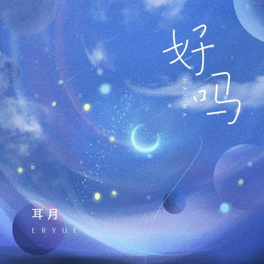 好吗（2021年耳月演唱的歌曲）