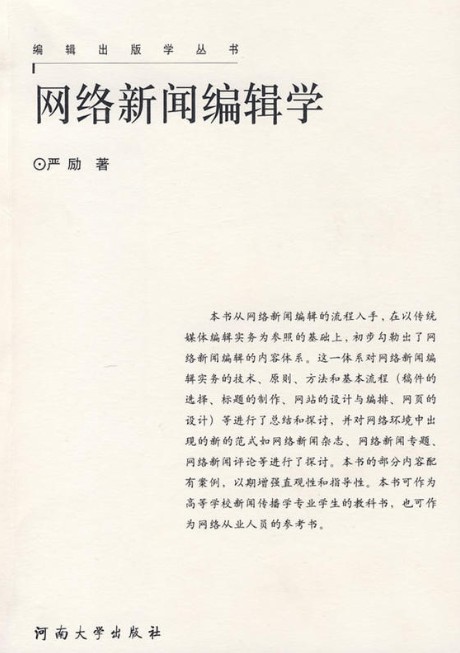 网络新闻学编辑