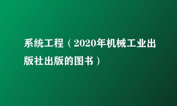 系统工程（2020年机械工业出版社出版的图书）
