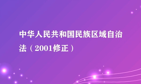 中华人民共和国民族区域自治法（2001修正）