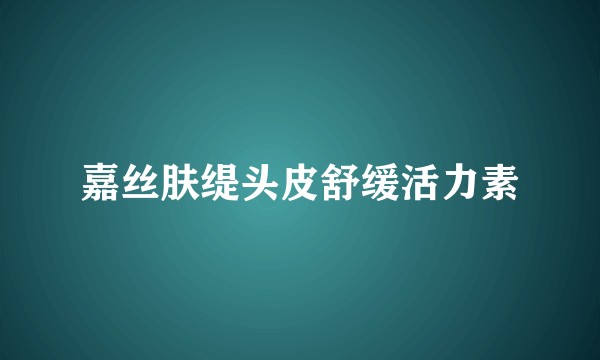 嘉丝肤缇头皮舒缓活力素