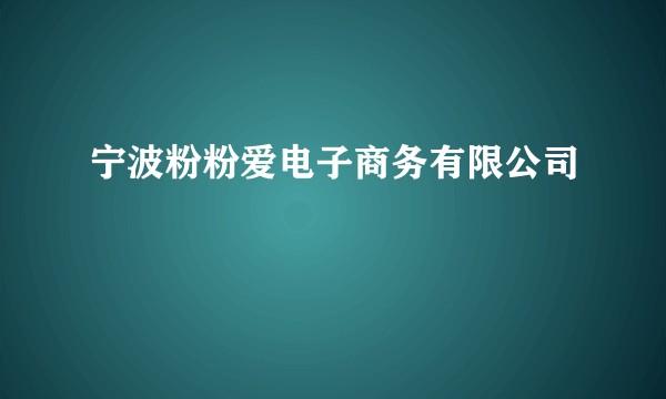 宁波粉粉爱电子商务有限公司