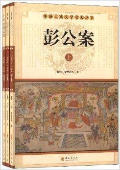 中国古典文学名著丛书:彭公案