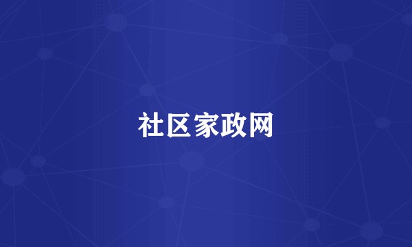 社区家政网