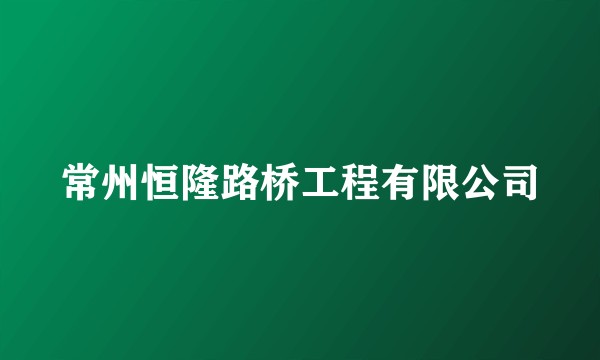 常州恒隆路桥工程有限公司