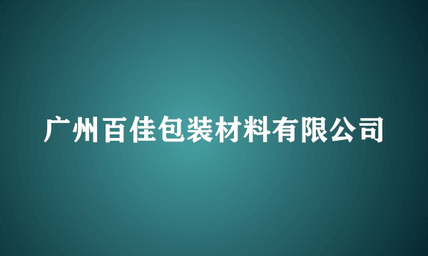 广州百佳包装材料有限公司