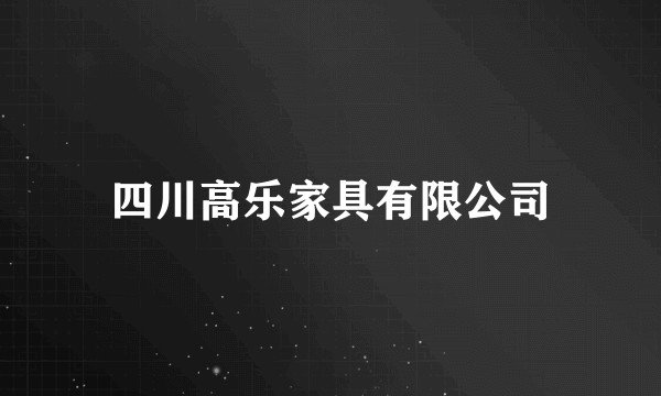 四川高乐家具有限公司