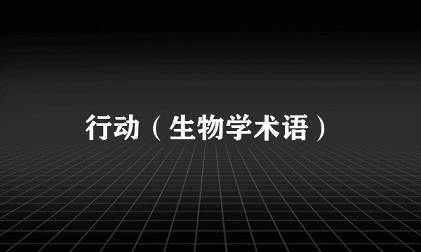 行动（生物学术语）