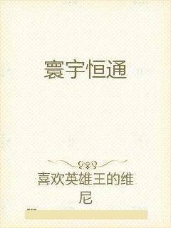 寰宇恒通