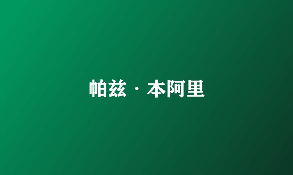 帕兹·本阿里
