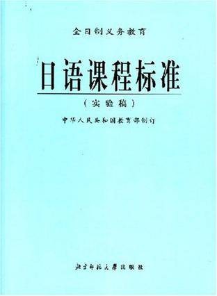 日语课程标准