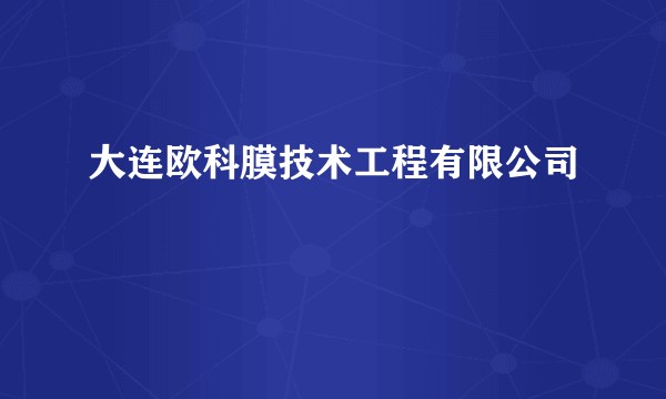 大连欧科膜技术工程有限公司