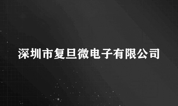 深圳市复旦微电子有限公司